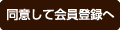同意して会員登録へ