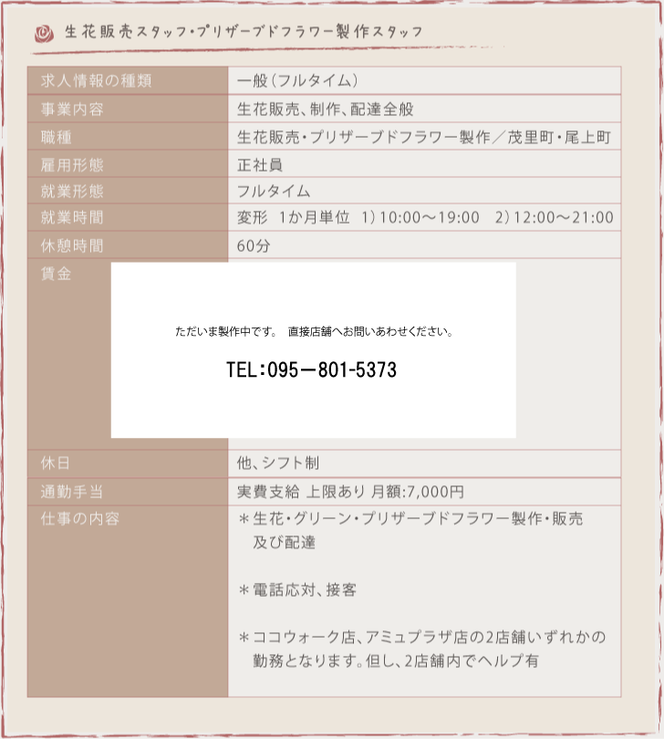 生花販売スタッフ・ブリザーブドフラワー製作スタッフ採用情報