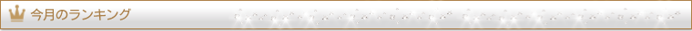 今月のランキング