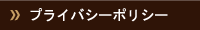 プライバシーポリシー