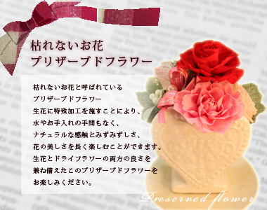 枯れないお花プリザーブドフラワー