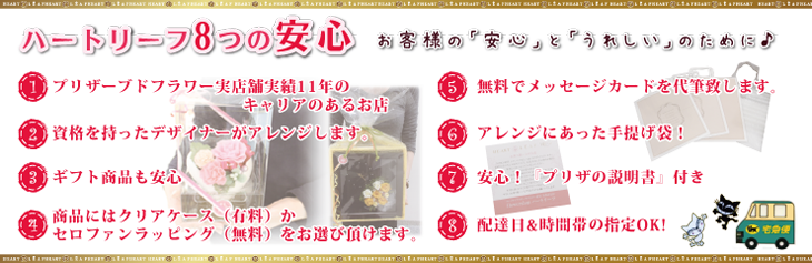 ハートリーフの8つの安心