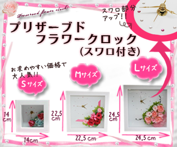 プリザーブドフラワークロック(スワロ付)