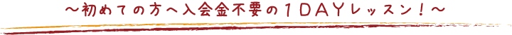 初めての方へ入会金不要の1DAYレッスン！
