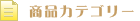 商品カテゴリー